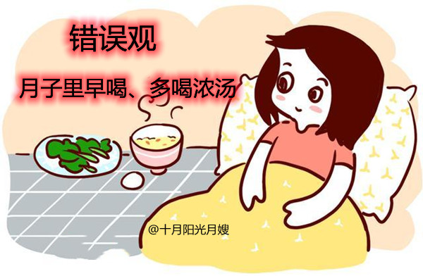月子里不宜早喝多喝浓汤 十月阳光
