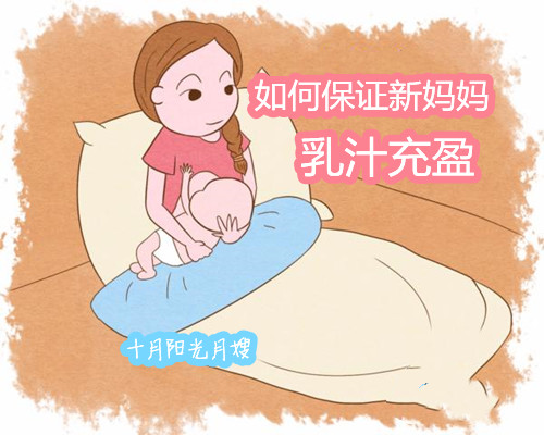 如何保证新妈妈乳汁充盈 十月阳光 如何保证新妈妈乳汁充盈 十月阳光