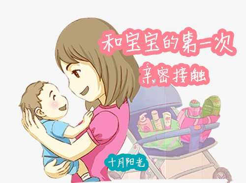 新妈妈与宝宝的第一次亲密接触 十月阳光 新妈妈与宝宝的第一次亲密接触 十月阳光