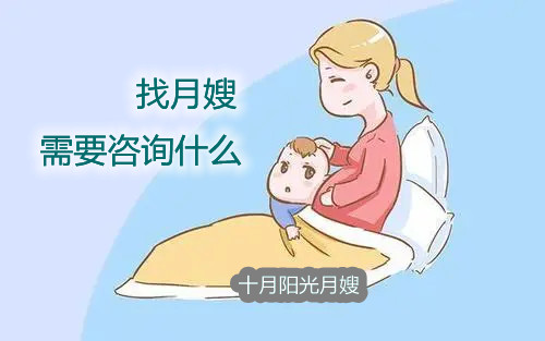 找月嫂需要咨询什么 十月阳光
