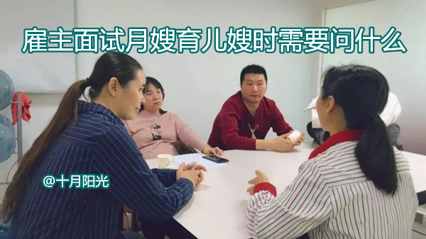 雇主面试月嫂育儿嫂时需要问什么? 雇主面试月嫂育儿嫂时需要问什么?