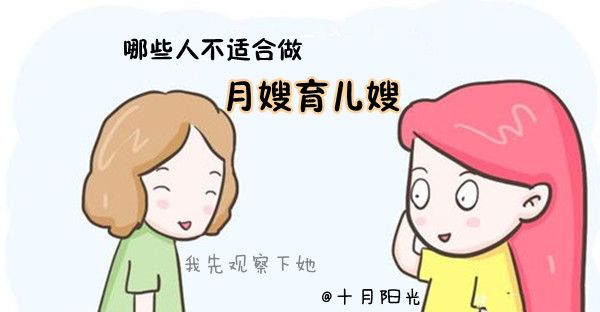 哪些人不适合做月嫂育儿嫂十月阳光 哪些人不适合做月嫂育儿嫂十月阳光