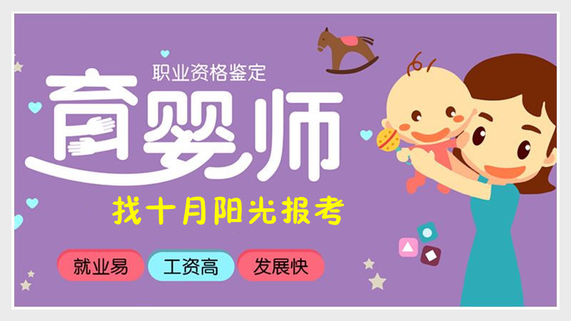 如何报考育婴早教师资格证?育婴早教师证书是哪个机构颁发的?十月阳光 如何报考育婴早教师资格证?育婴早教师证书是哪个机构颁发的?十月阳光