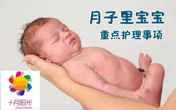 十月阳光金牌月嫂提醒:月子里宝宝重点护理事项 十月阳光金牌月嫂提醒:月子里宝宝重点护理事项