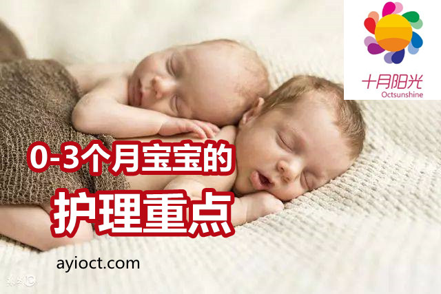 0-3个月宝宝的护理重点 _ 新生宝宝护理方法 十月阳光 0-3个月宝宝的护理重点 _ 新生宝宝护理方法 十月阳光