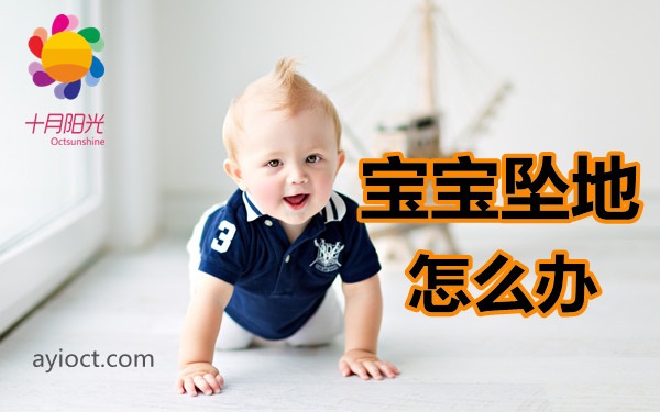宝宝坠地怎么办?正确护理方法有哪些? 宝宝坠地怎么办?正确护理方法有哪些?
