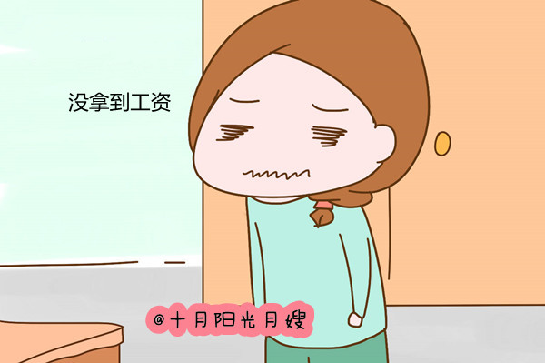 疫情期间,月嫂育儿嫂保姆拿不到工资怎么办?(图1) 疫情期间,月嫂育儿嫂保姆拿不到工资怎么办?(图1)