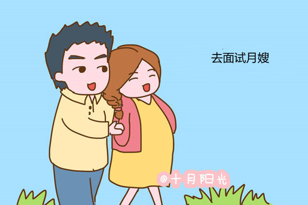 北京专业月嫂公司提醒：月嫂这样面试能提高成功率(图1)