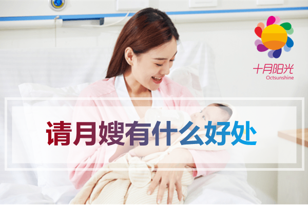 要不要请月嫂_请月嫂有什么好处(图1) 要不要请月嫂_请月嫂有什么好处(图1)