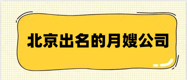 北京出名的月嫂公司(图1) 北京出名的月嫂公司(图1)